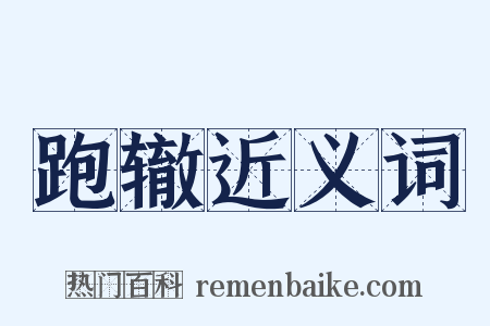 跑辙近义词是什么意思的图片